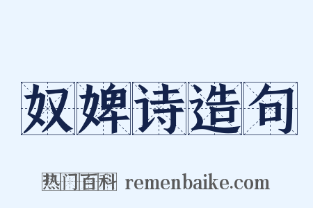 奴婢诗造句是什么意思的图片